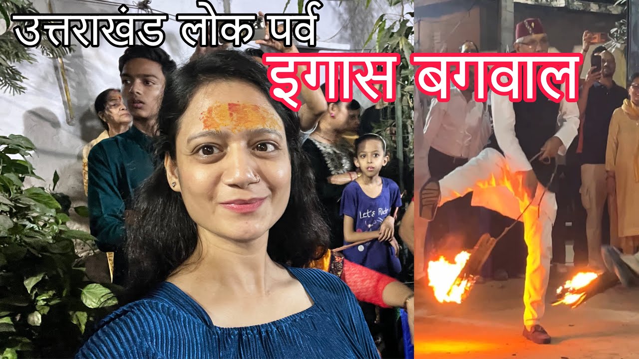 पहाड़ी दिवाली Igas Bagwal || बूढ़ी दिवाली || famous festival of Uttarakhand