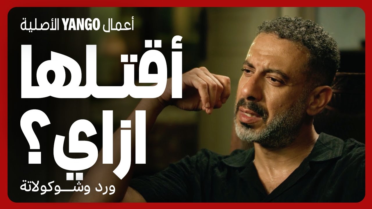 الست أذكى من الراجل : ومن كتر حبه لمراته، هيقتلها    |    ورد وشوكولاتة    |     محمد فراج ، زينة