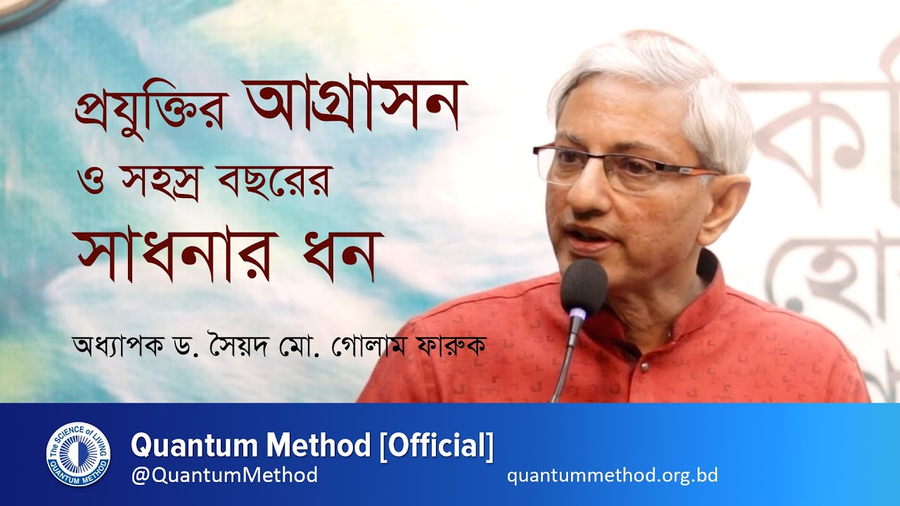 প্রযুক্তির আগ্রাসন ও সহস্র বছরের সাধনার ধন— শিক্ষাবিদ ও লেখক অধ্যাপক ড. সৈয়দ মো. গোলাম ফারুক