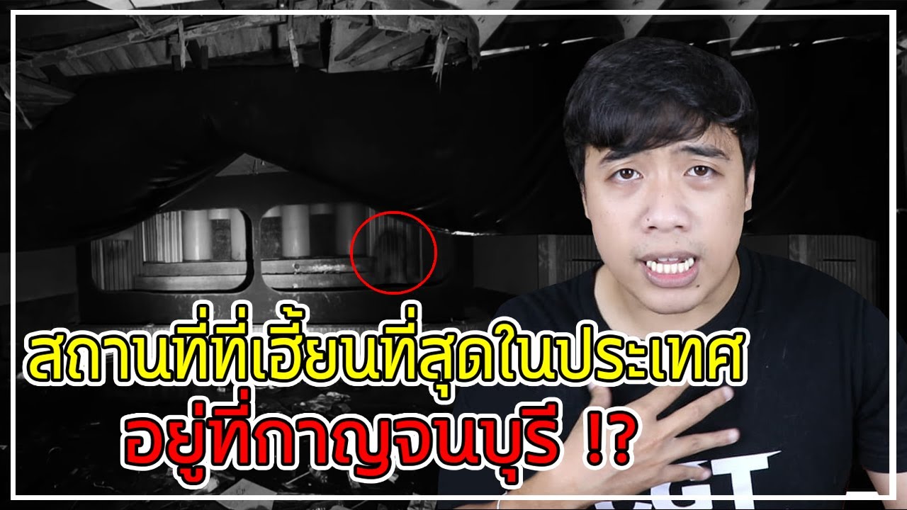 หลอนสุดสัปดาห์ Ep.96 สถานที่นี้ ... น่ากลัวที่สุดในประเทศไทย !!??