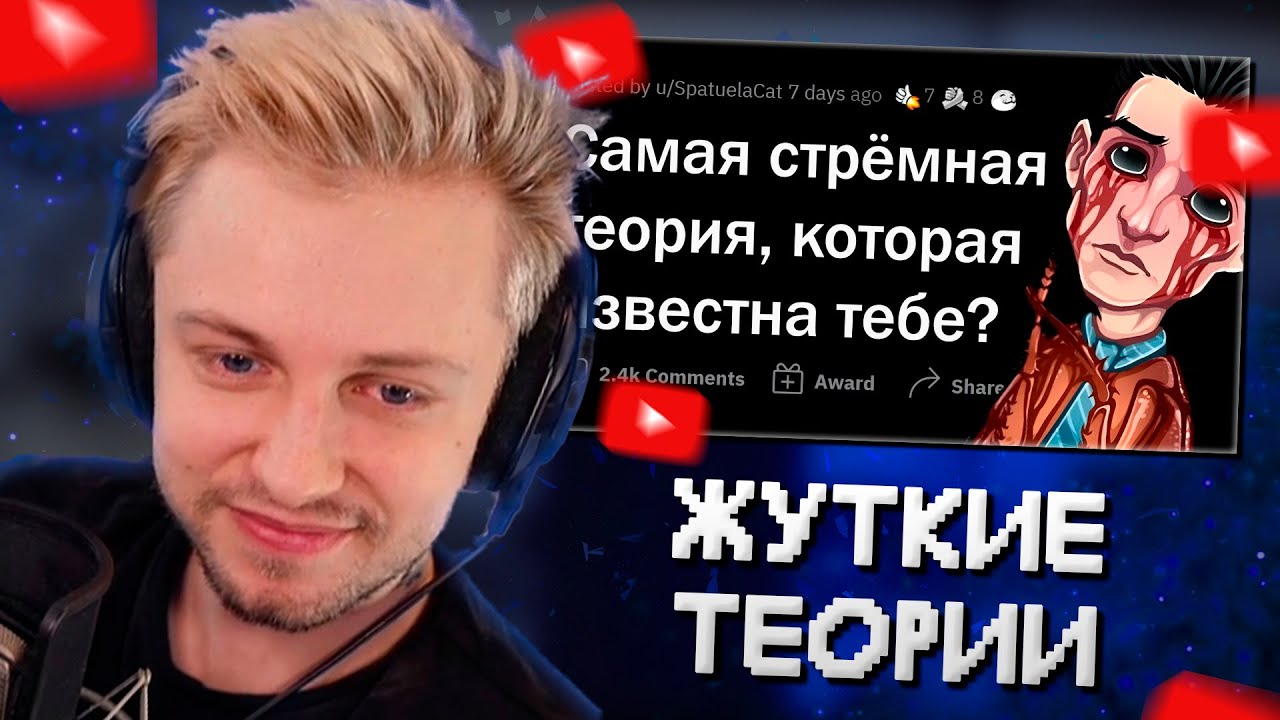 СТИНТ СМОТРИТ: Эти ТЕОРИИ пугают ДО МУРАШЕК // АПВОУТ