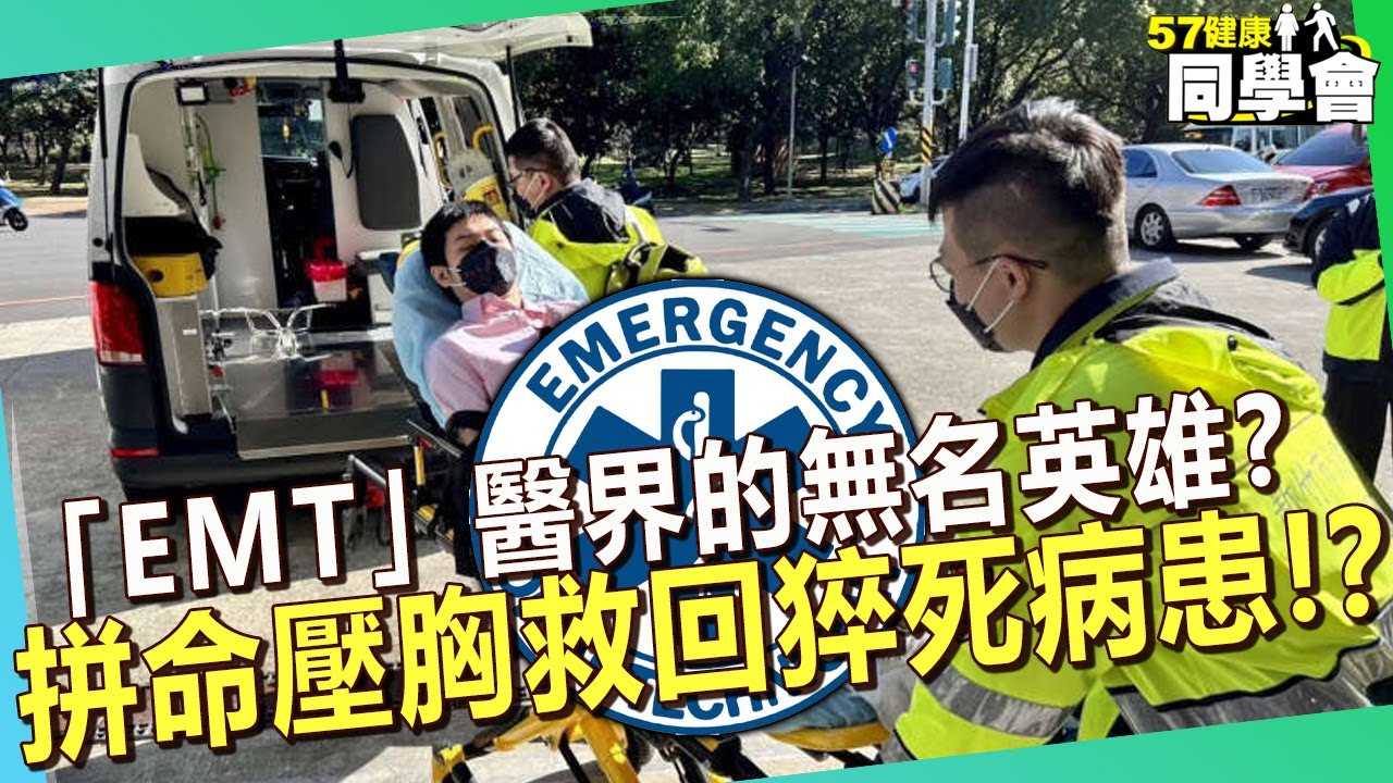 「EMT」是醫界的無名英雄？拼命壓胸救回猝死病患？！【 @57healthy  】#田知學 醫師