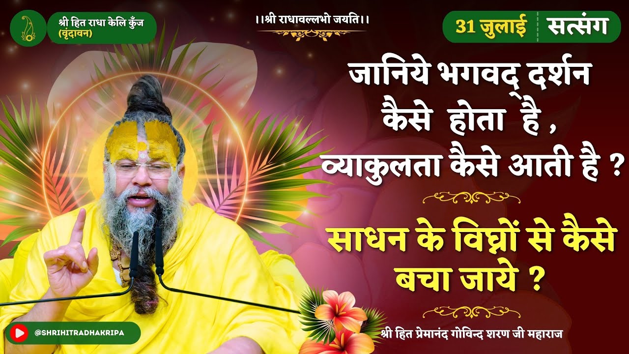 जानिये भगवद् दर्शन कैसे होता है , व्याकुलता कैसे आती है ?/  साधन के विघ्नों से कैसे बचा जाये ?
