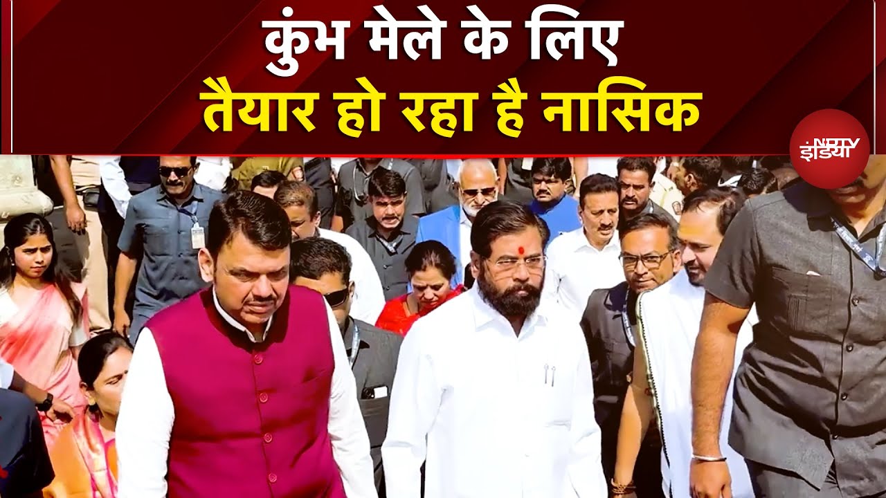 Kumbh Mela2027: कुंभ मेले के लिए तैयार हो रहा है नासिक | Nashik Kumbh Mela | NDTV India