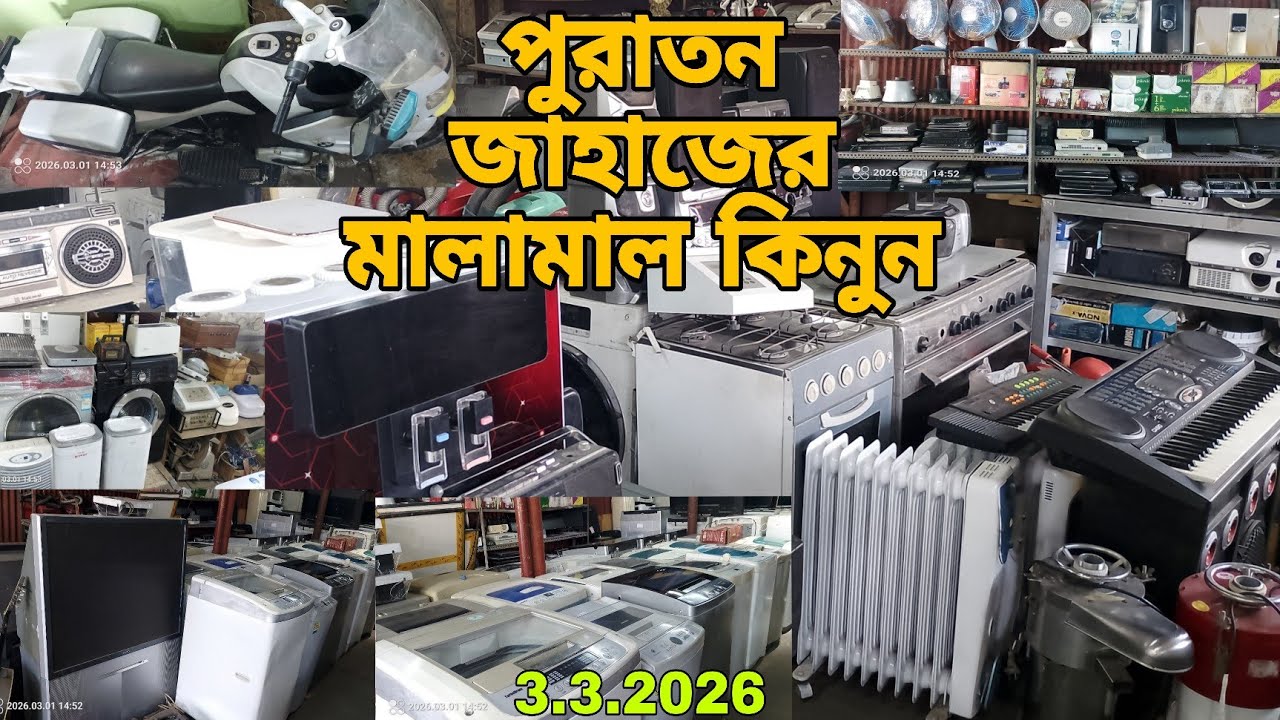 পুরাতন জাহাজের জিনিসপত্র | পুরাতন শীপের মালামাল | শীপ ইয়ার্ডের কালেকশন | ভাটিয়ারী থেকে 🔷  3/3/2026‼️
