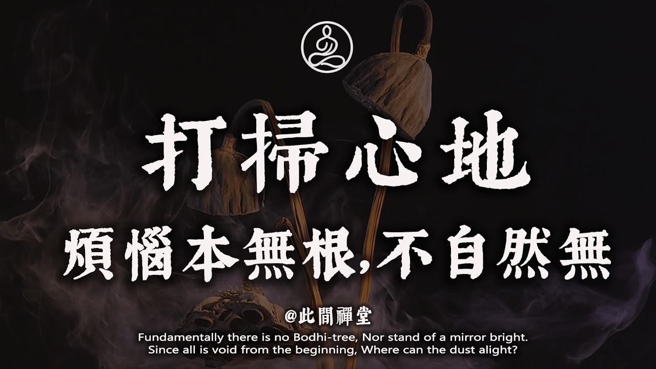 心若清淨，人就貴氣。人到了晚年，請定期給你的“靈魂洗個澡”#佛學 #治癒 #人際關係 #心靈成長 #正念 #內在療愈 #此間禪堂#修行