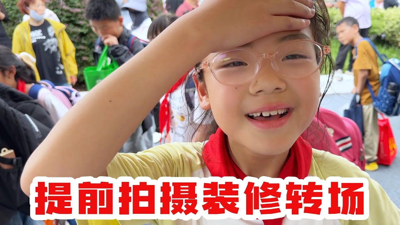 听粉丝的话，拍摄装修转场前奏，期待半年之后的成品