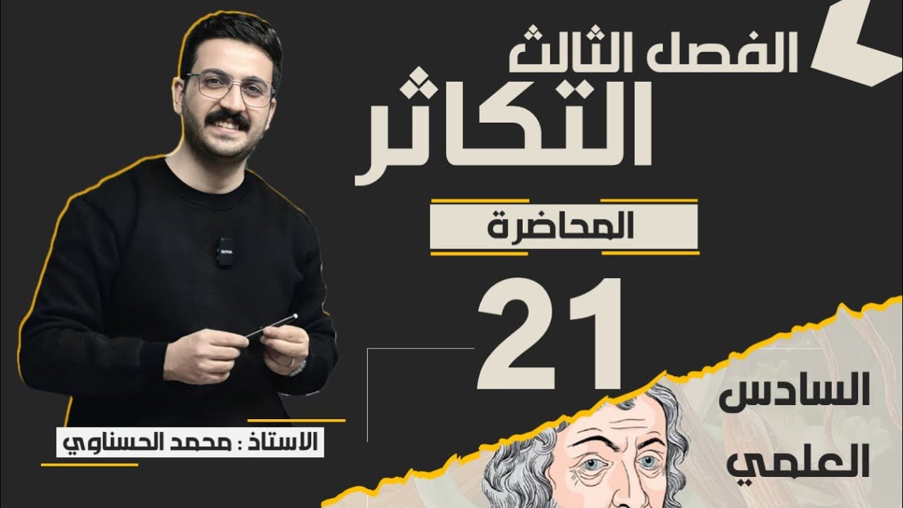 احياء السادس العلمي / الفصل الثالث / محمد الحسناوي 