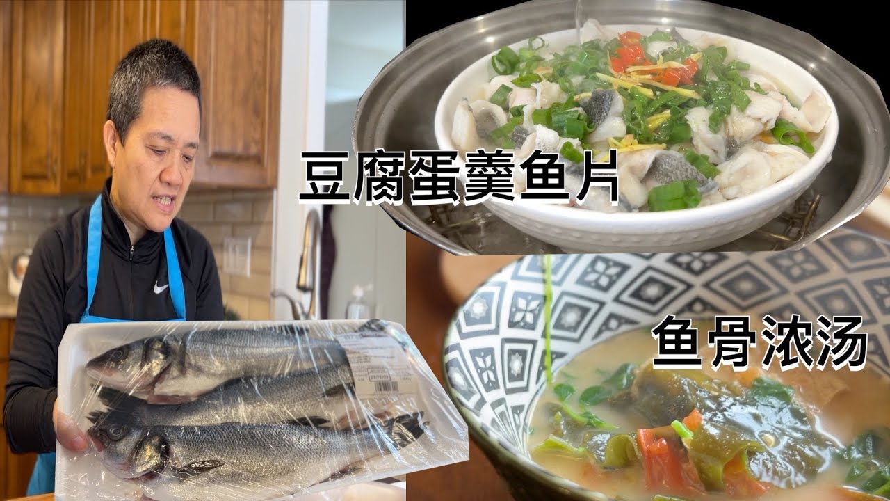 costco常见海青斑 蛋羹鱼片 鱼骨浓汤一鱼两吃 老少皆宜 阿公吃货心得（字幕） 【田园时光美食】2023 2