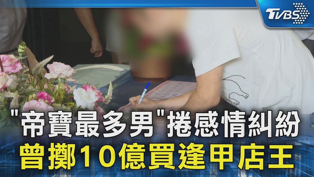 「帝寶最多男」捲感情糾紛 曾擲10億買逢甲店王｜TVBS新聞 @TVBSNEWS02