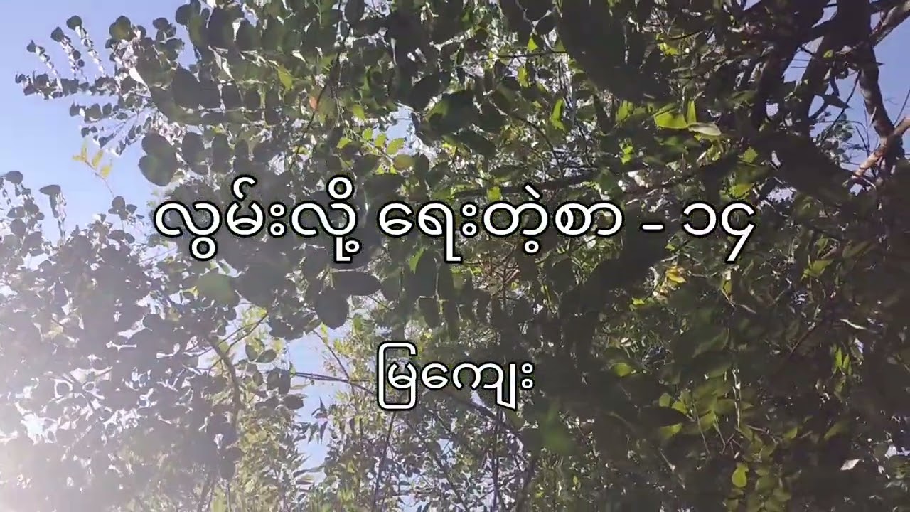 လွမ်းလို့ ရေးတဲ့စာ - ၁၄ (မြကျေး)