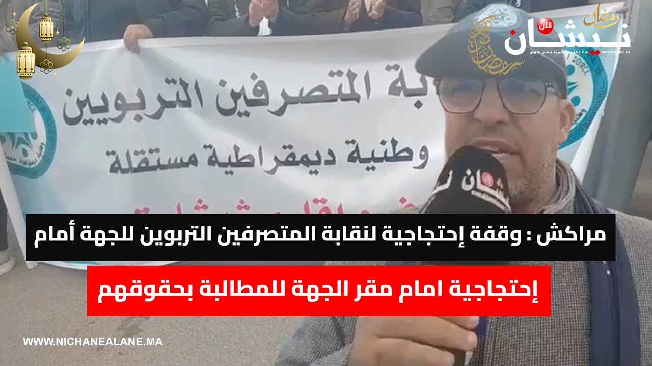مراكش : وقفة  لنقابة المتصرفين التربوين للجهة أمام أكاديمية الجهوية للتربية والتكوين وهذه هي الاسباب