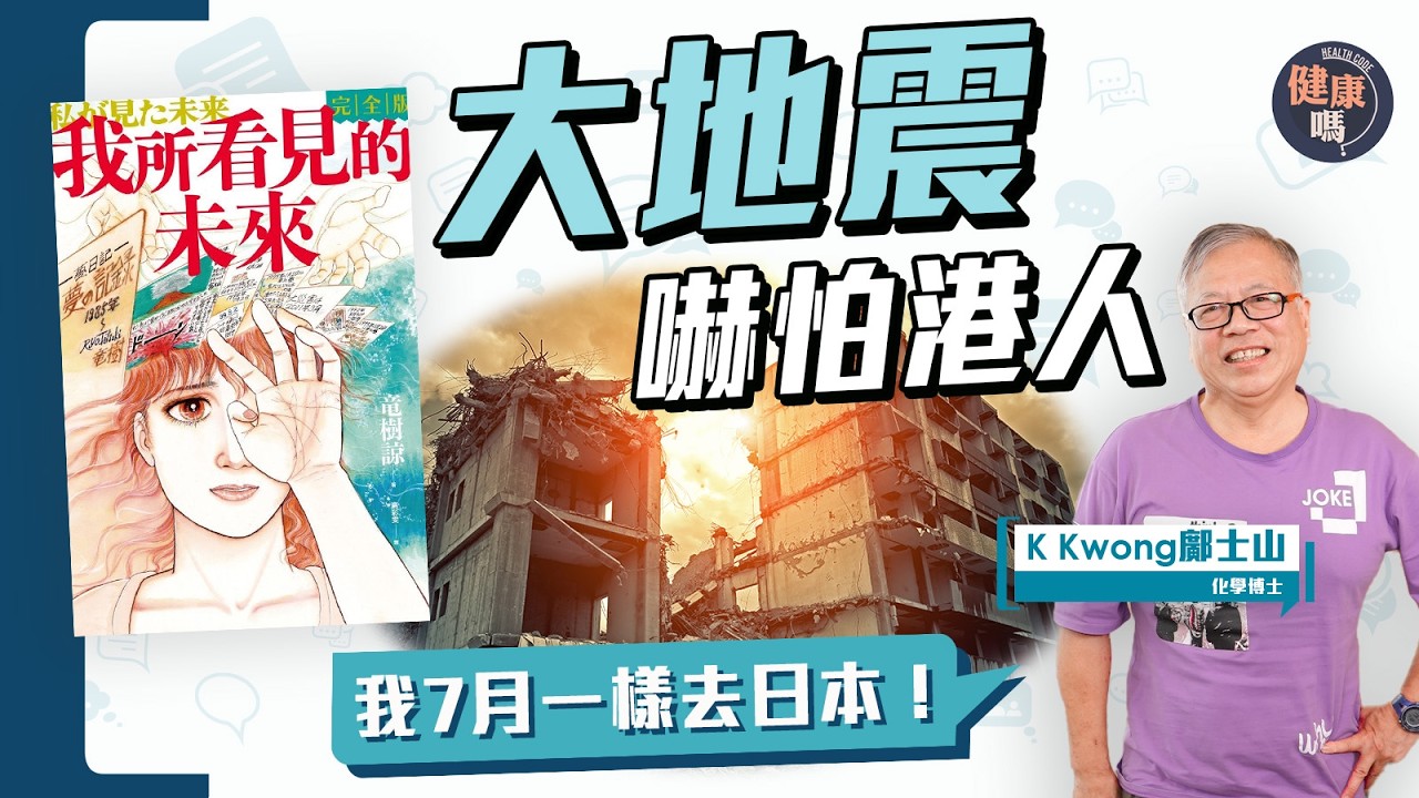 日本地震 港人要準備防災？K Kwong鄺士山：我7月一樣去日本！拆解南海海槽地震｜遊日必備求生指南  #日本地震 #南海海槽 ｜健康嗎‪@健康嗎 Health Code 【Chat醫D】