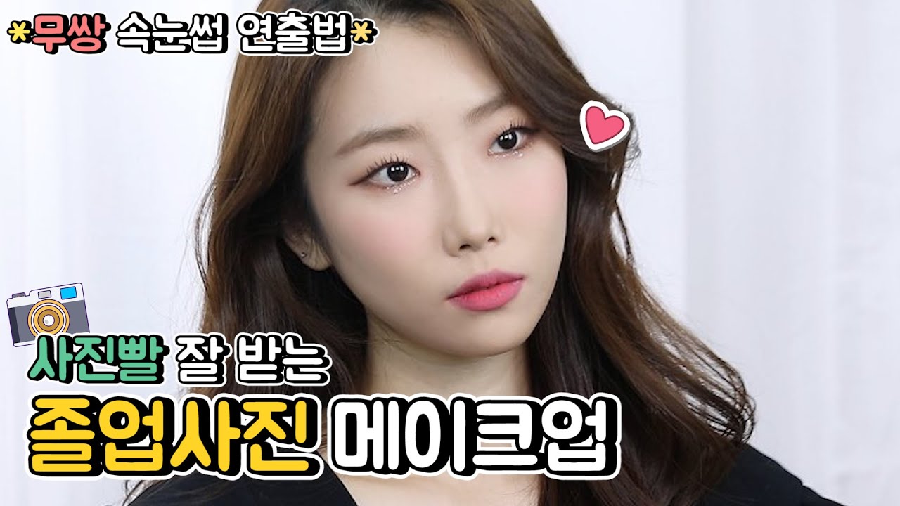졸업식 연주회 메이크업은 누구다?! 바로 현아쌤이다❣ 메이크업 아티스트가 알려주는 졸업식과 연주회 메이크업 l 속눈썹 붙인 것 처럼 연출법 l 스톤 붙인 것 처럼 연출하기