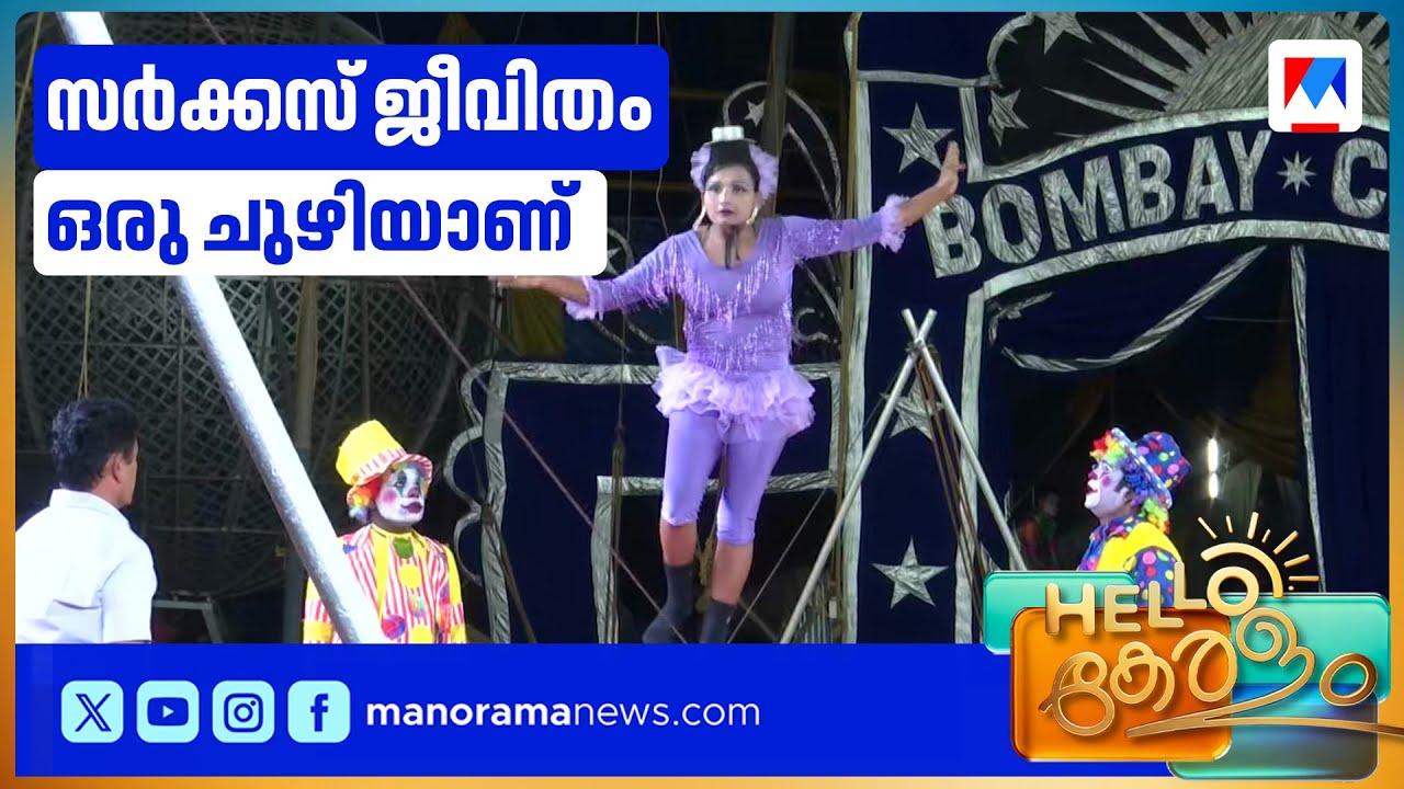 'ഇതൊരു ചുഴിയാണ് ; അകപ്പെട്ടാല്‍ രക്ഷപ്പെടുക പ്രയാസം’ ; സര്‍ക്കസ് തമ്പിലെ അറിയാക്കഥകള്‍ | Cicus