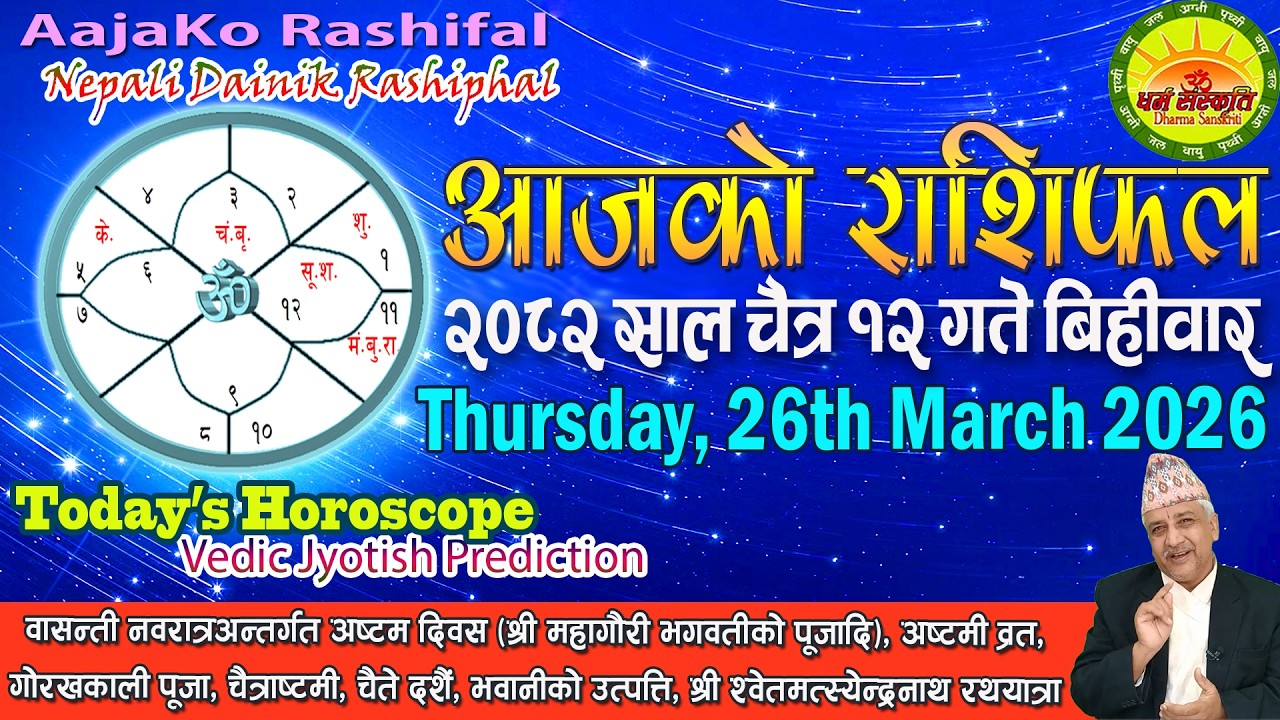 आजको राशिफल | २०८२ चैत्र १२ गते बिहीवार | March 26, 2026 | 2082 Chaitra 12 | Aaja Ko Rashifal