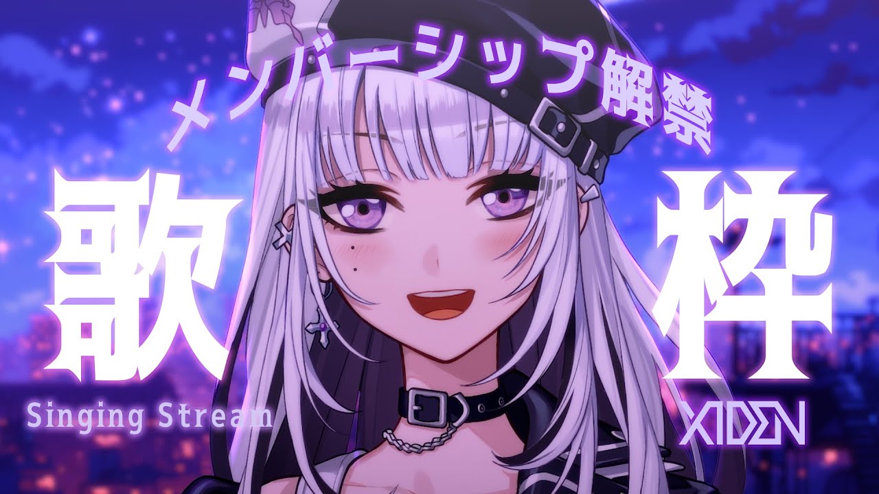 【メンバーシップ解禁歌枠】集え、aXIsたちよ！【XIDEN/RKMusic】