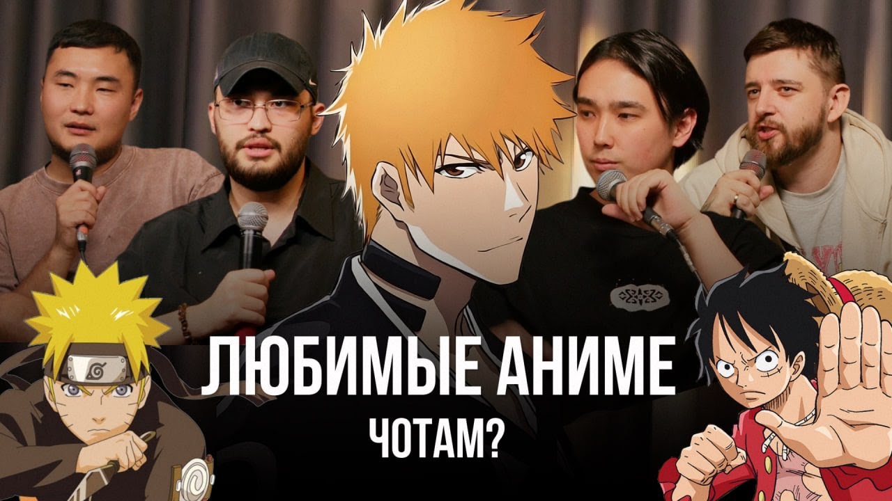 ОБСУЖДАЕМ ЛЮБИМЫЕ АНИМЕ
