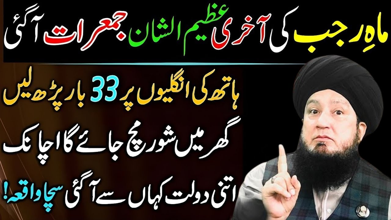 Mahe Rajab Ki Aakhri Jumerat Ka Khaas Wazifa |Sirf 3 Tasbeeh Parh Lein Har Hajat Poori Munire Akuoon