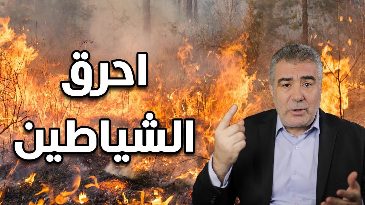 أقوى سلاح يدمّر الشياطين حتى لو كانوا داخل بيتك