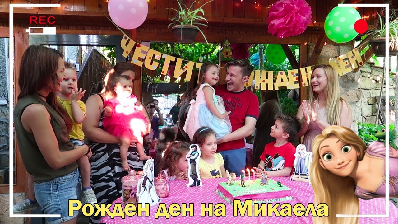 Рожден ден на Микаела. Живот Със Синдром на Даун / Happy Birthday Mikaela. Life with Down Syndrome