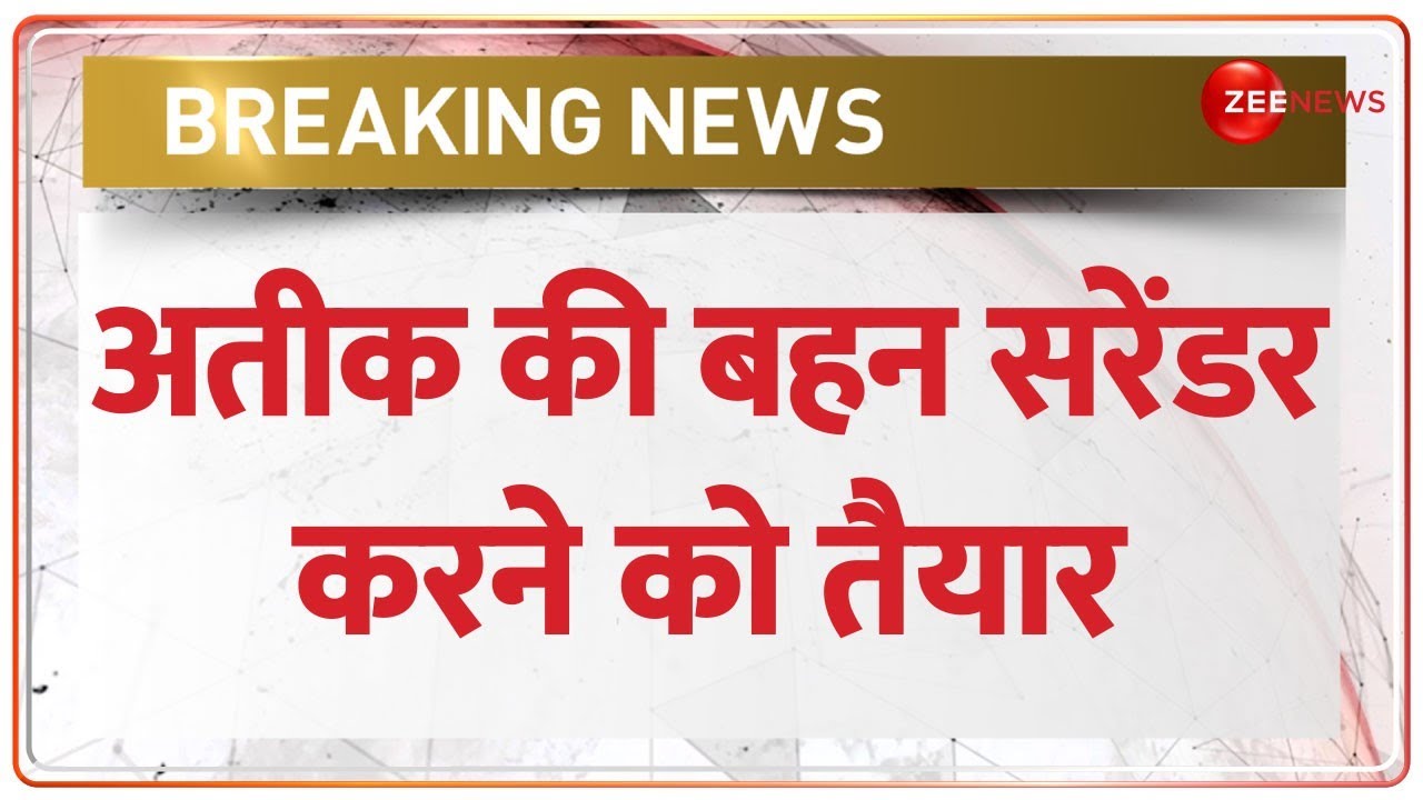 BREAKING NEWS: Atiq Ahmed की बहन Ayesha Noori सरेंडर करने को तैयार, कोर्ट में दी अर्जी | Umesh Pal