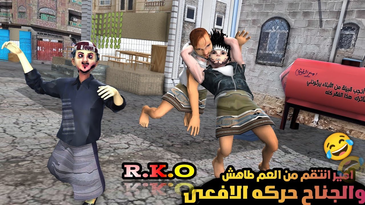 78 ـ امير الضيق ينتقم من العم طاهش ( الجزء 1😂)  والجناح وحركه الافعى