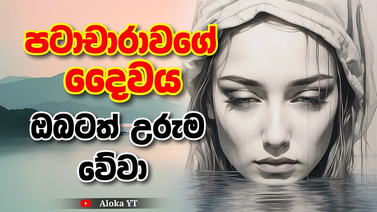 පටාචාරාවගේ විප්ලවීය කතාව | Hidden truth of PATACARA | dharma desana | @alokaalighttolife