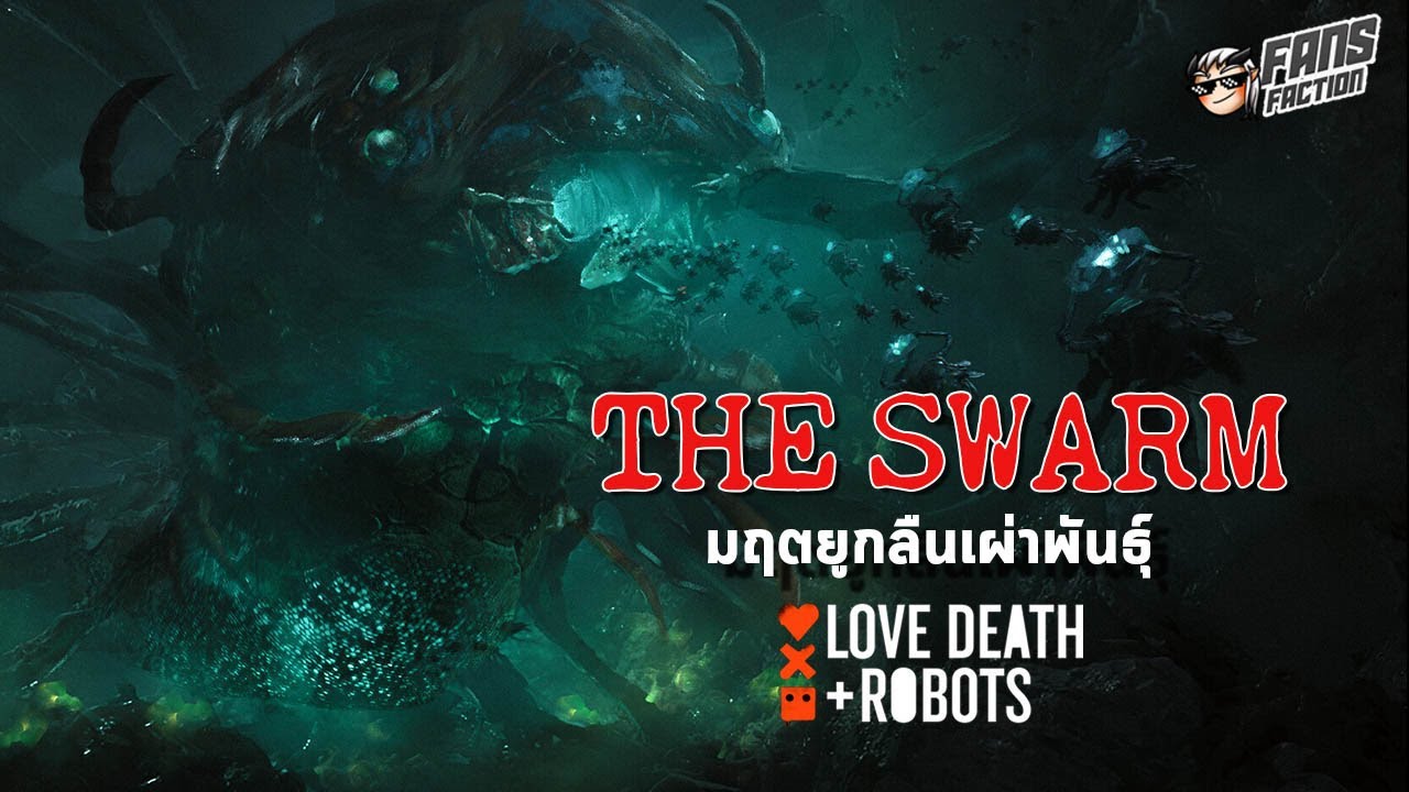 เจาะรัง The Swarm มฤตยูกลืนเผ่าพันธ์ุจากจักรวาล Schismatrix 👹เปิดแฟ้มมอนสเตอร์👹
