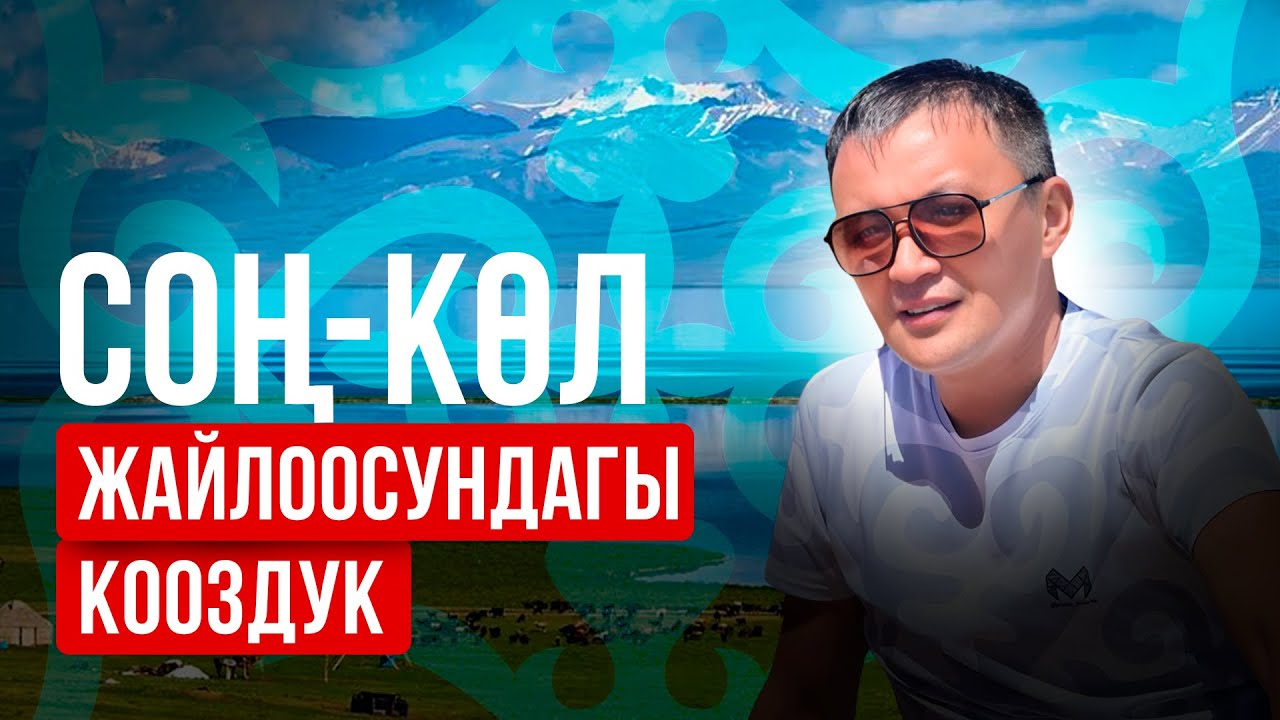 Сон-Кол.  Сон-Кол жайлоодогу кооздук (Нарын областы ,Кемпинг, Турист) ички туризм. Боз уйлор.