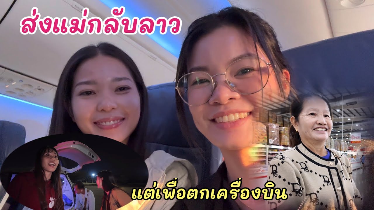 พาแม่กับลาวแต่เพื่อนดันตกเครื่องบิน❌￼