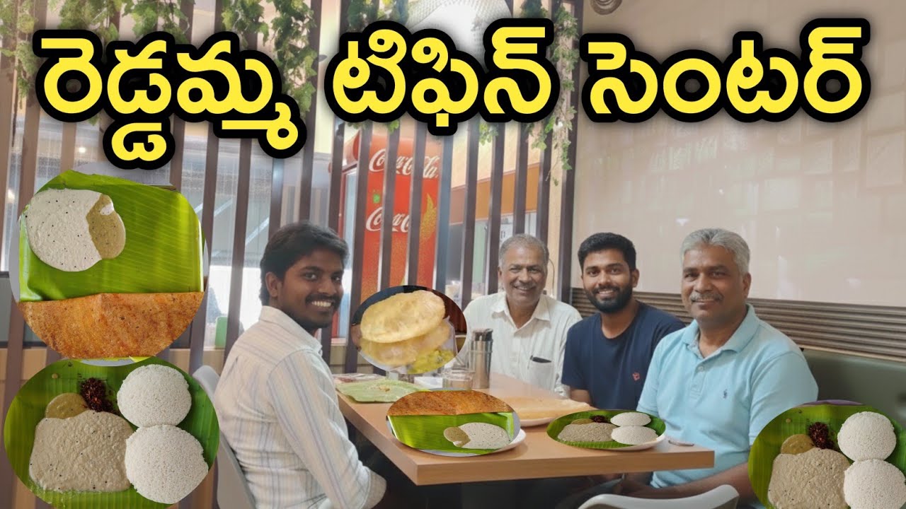 రెడ్డమ్మ టిఫిన్ సెంటర్ || Excellent tiffin ఒకసారి తింటే మళ్లీ తినాల్సింది టిఫిన్ అదిరిపోయింది