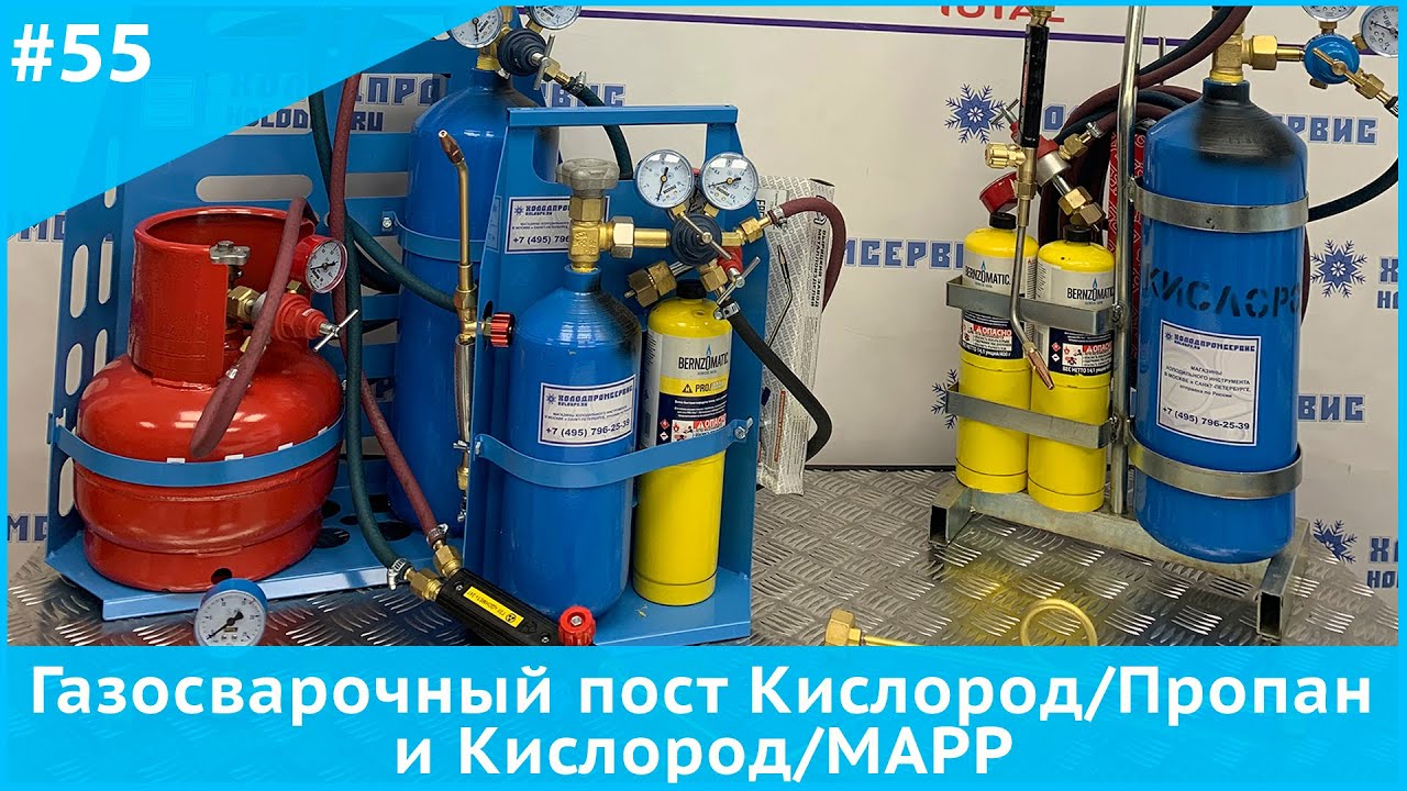 Газосварочный пост Кислород/Пропан и Кислород/MAPP