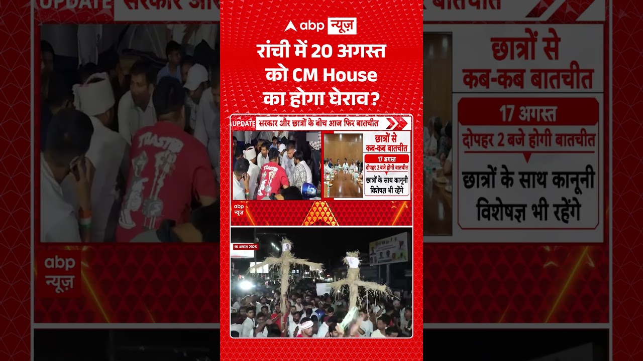 Viral Video : रांची में 20 अगस्त को CM House का होगा घेराव | #ranchinews  #JharkhandProtest