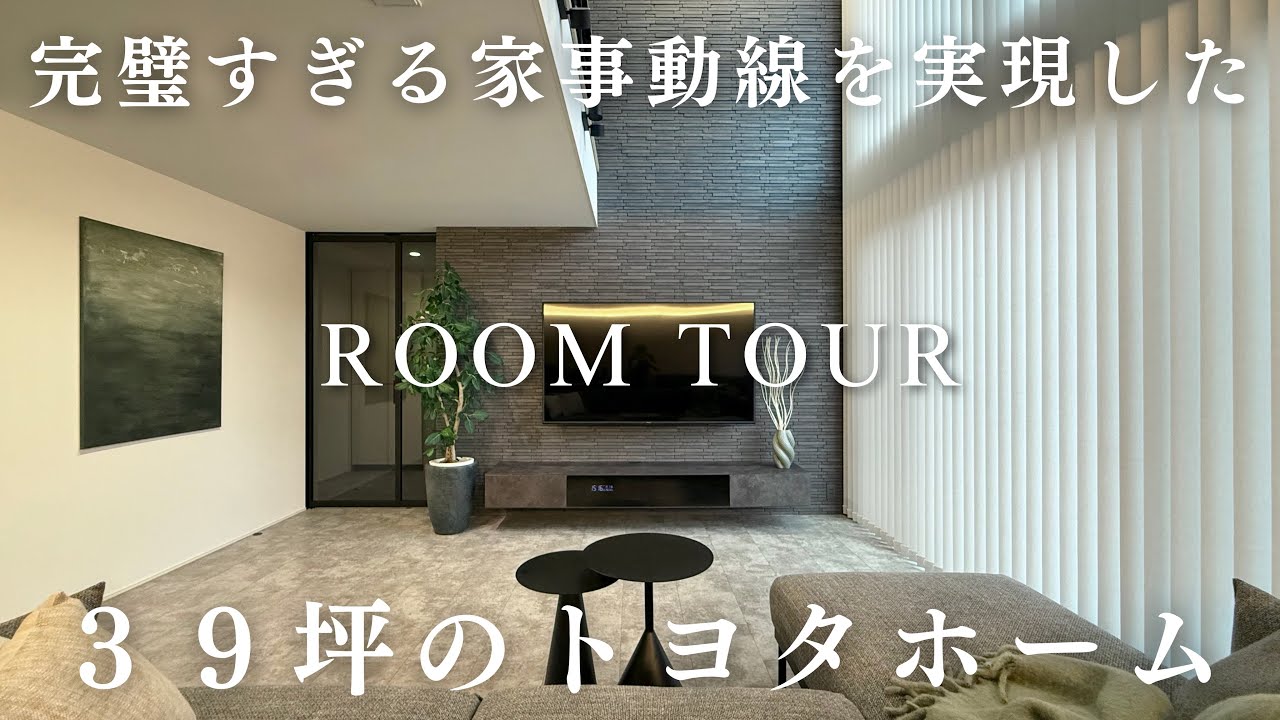 完璧すぎる家事動線を実現した３９坪のトヨタホーム