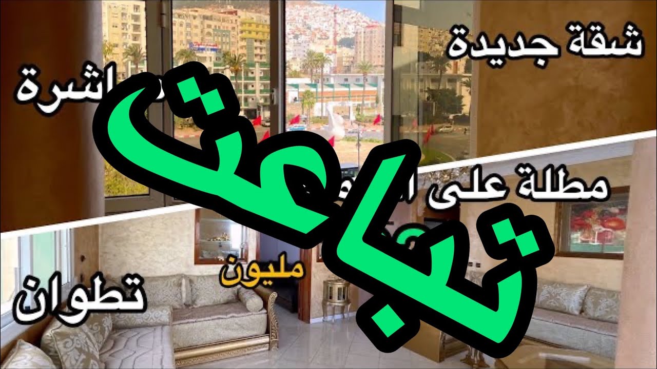 برطمة للبيع في تطوان اطلالة على الحمامة مباشرة🤩الثمن 62 مليون 0766562003
