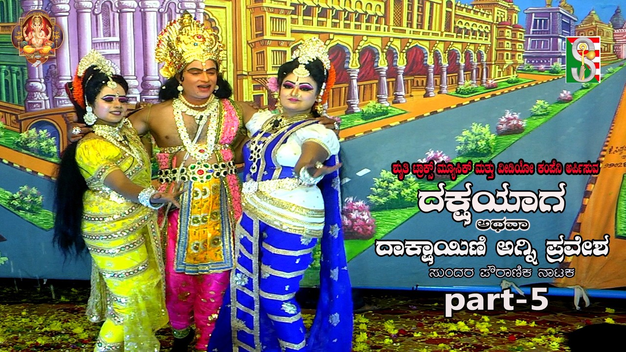 Daksha yaga Athava Dakshayini Agnipravesha, Drama Part-5, Mylnahalli,