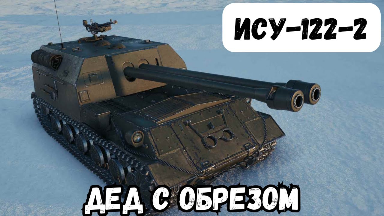 ИСУ-122-2 - ЛУЧШИЕ 2 СТВОЛА В ИГРЕ/ ISU-122-2 - BEST 2 WEAPONS IN THE GAME.