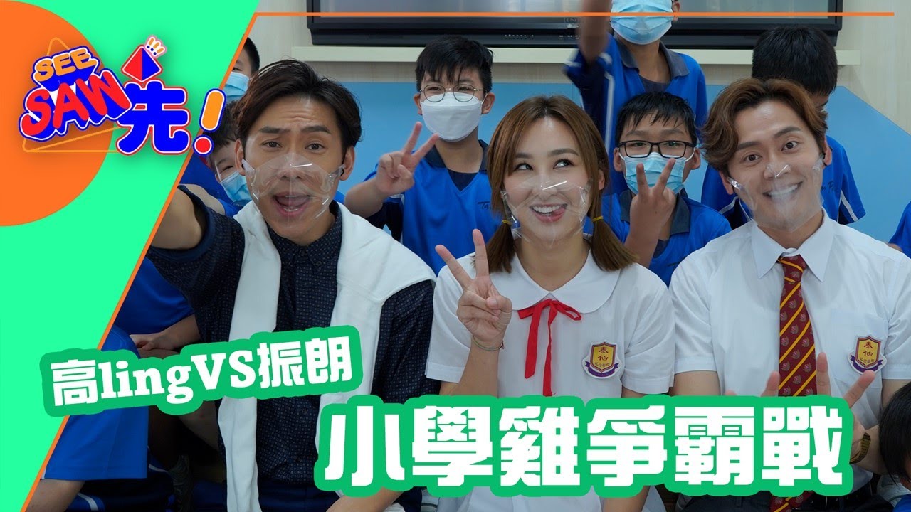 振朗VS高Ling! 小學雞爭霸戰｜See Saw 先