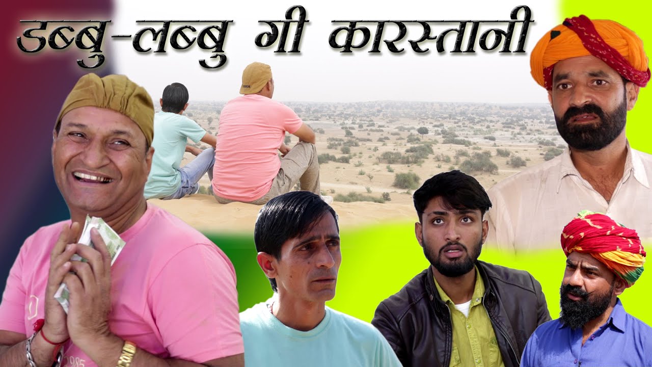 ढब्बू लब्बू की कारस्तानी भाग 1 Rajasthani Haryanvi comedy Part 1 Murari Lal Ki comedy video