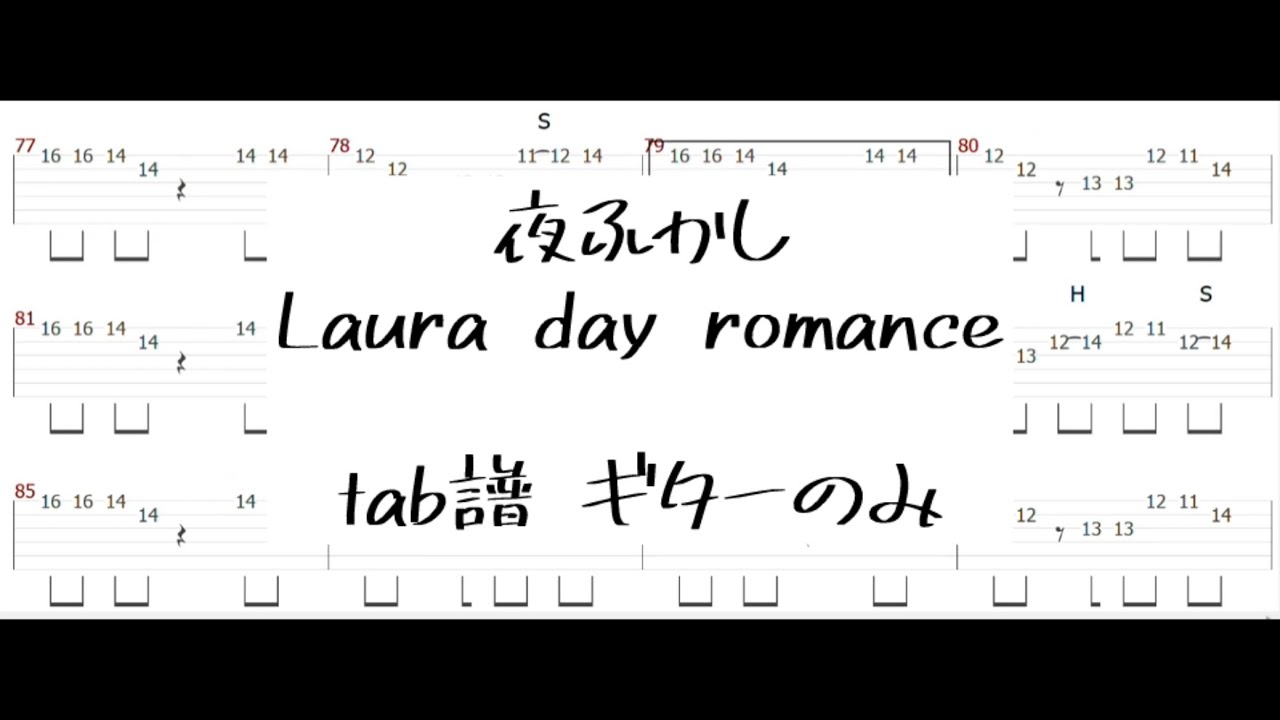 夜ふかし/Laura day romance tab譜 バッキングギター･リードギターのみ