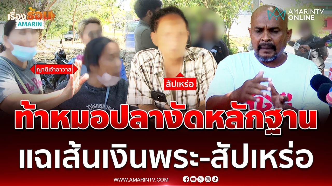 ญาติเจ้าอาวาสท้าหมอปลา งัดหลักพระคนไหนพัวพันเงินสัปเหร่อหื่น | เรื่องร้อนอมรินทร์