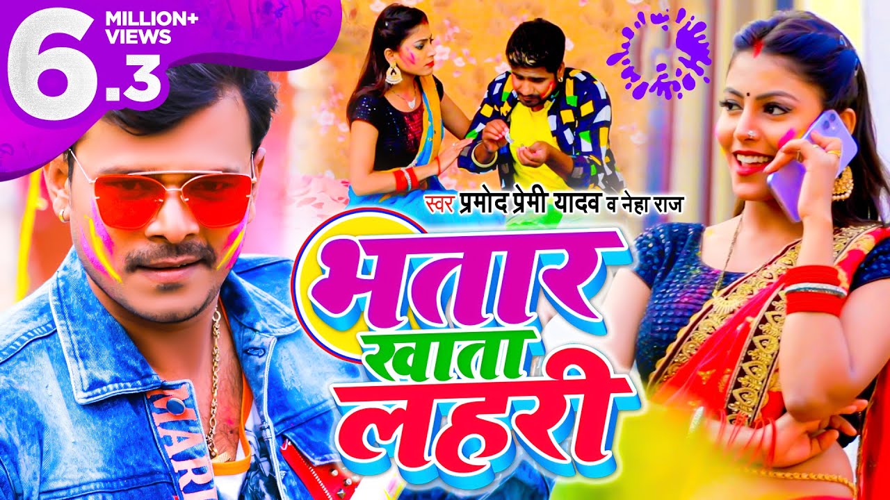 #Video | #Pramod Premi | भतार खाता लहरी | Bhatar Khata Lahri | Neha Raj | Bhojpuri Holi Song 2021