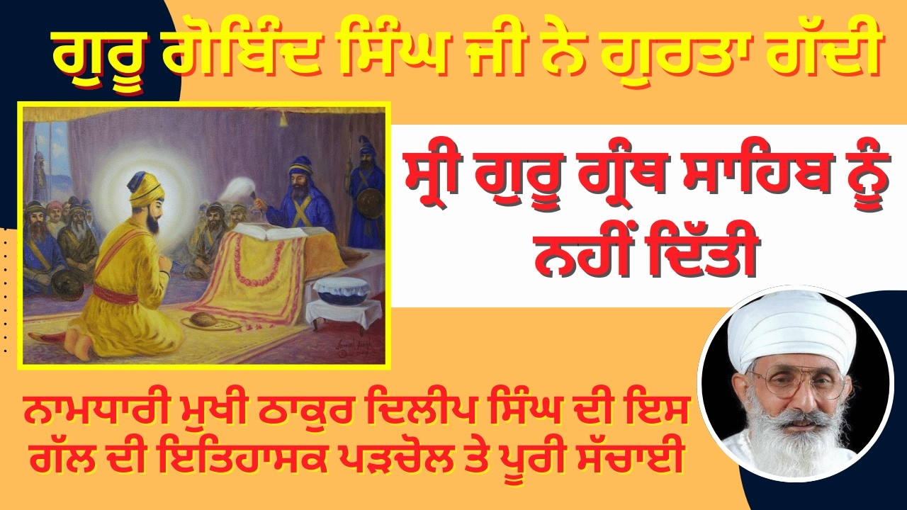 ਗੁਰੂ ਗੋਬਿੰਦ ਸਿੰਘ ਜੀ ਨੇ ਗੁਰਤਾ ਗੱਦੀ ਸ੍ਰੀ ਗੁਰੂ ਗ੍ਰੰਥ ਸਾਹਿਬ ਨੂੰ ਨਹੀਂ ਦਿੱਤੀ