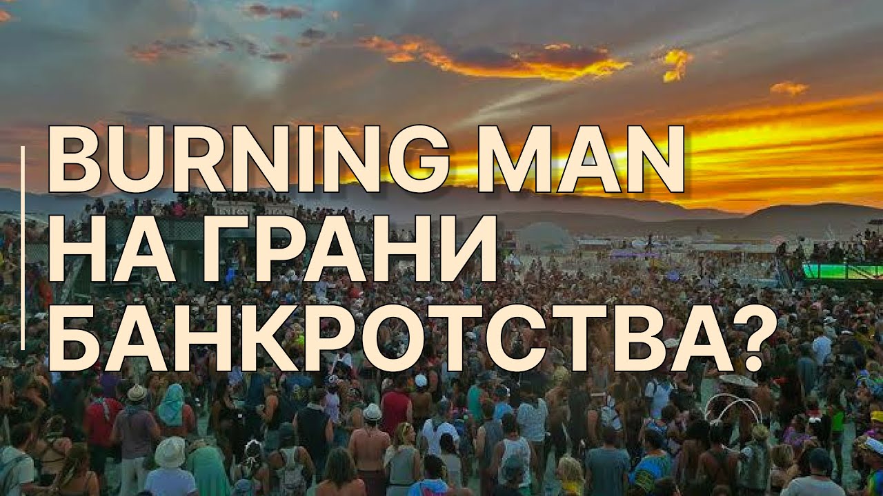 Burning Man на грани банкротства? Что на самом деле происходит с событием?