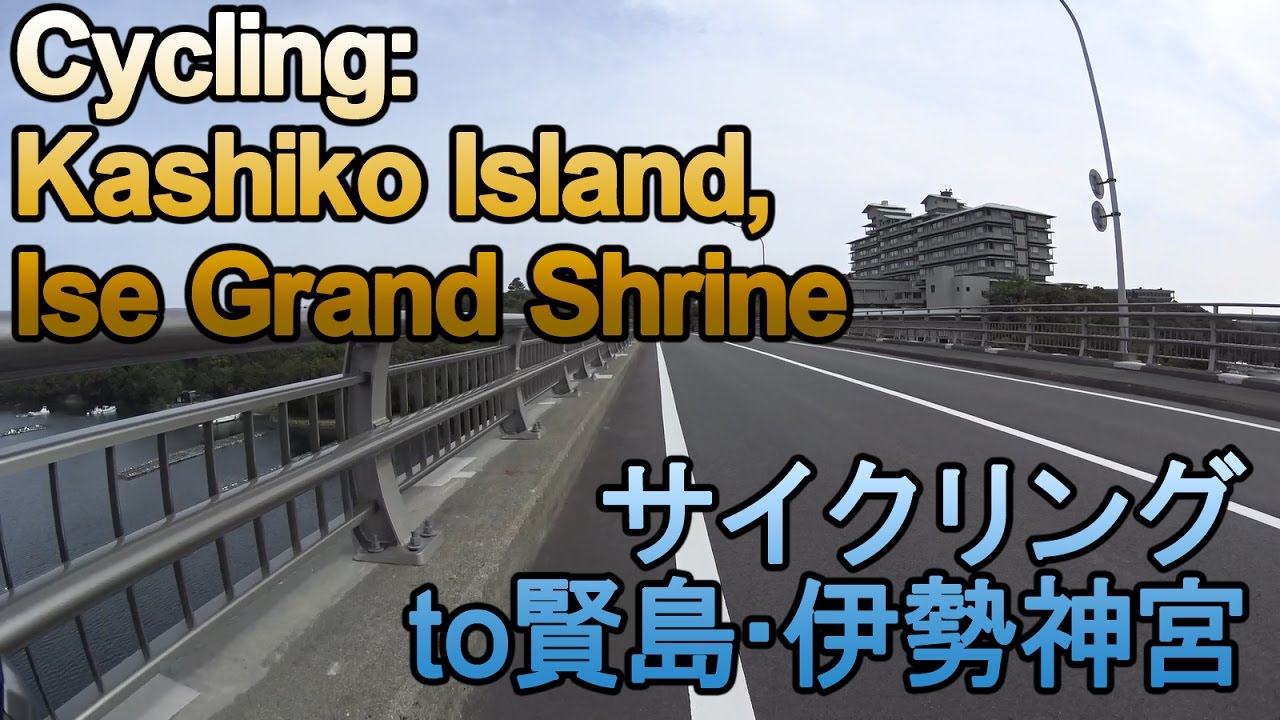 ロードバイクで名古屋から賢島，伊勢神宮へサイクリング / Cycling from Nagoya to Kashiko Island and Ise Grand Shrine