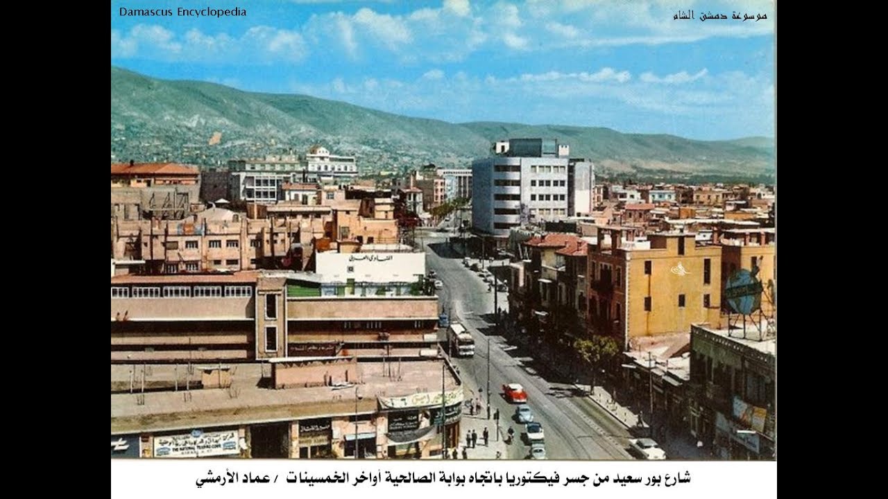 الشام  ... أيام زمان .... أيام الزمن الجميل .