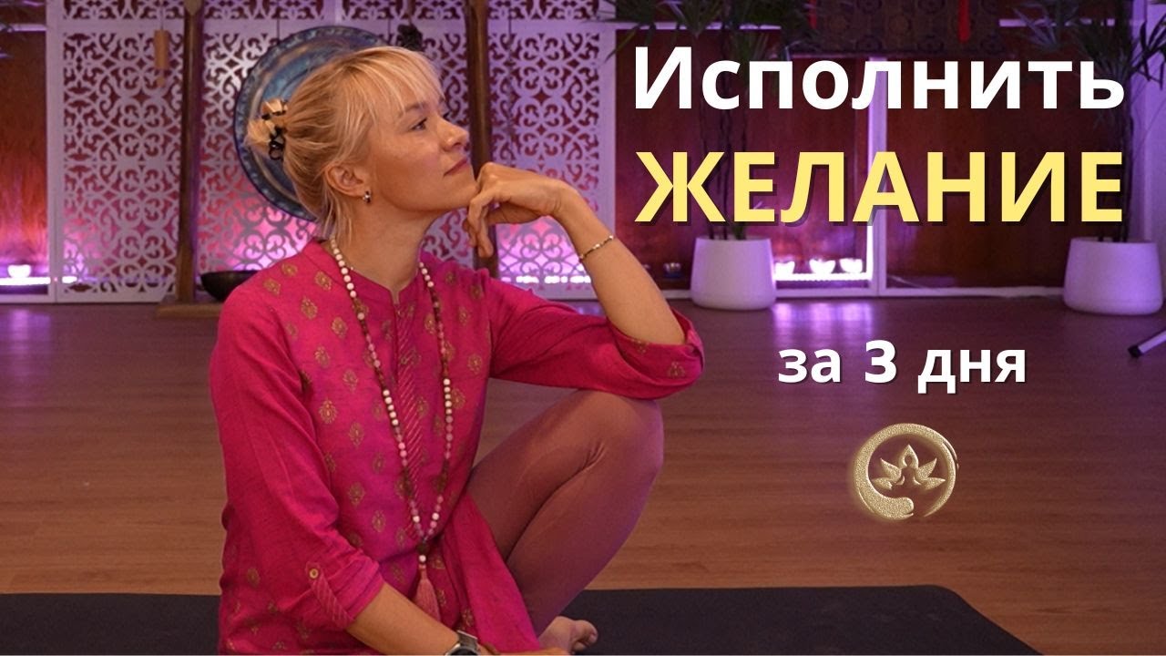 Выполняй эту практику 3 дня и твои желания начнут сбываться. Древние секреты жизни