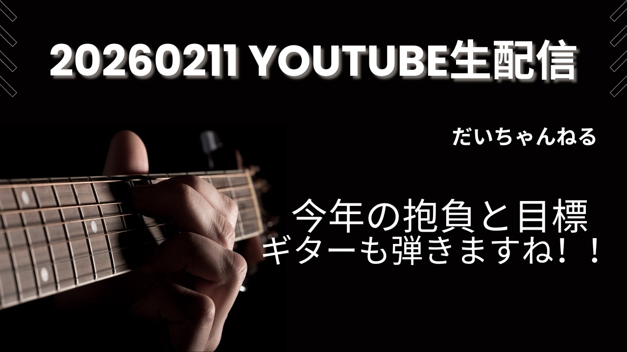 20260211 久々YouTube配信！！近況報告や2026年目標、これからについて話します！ギターも弾きます！