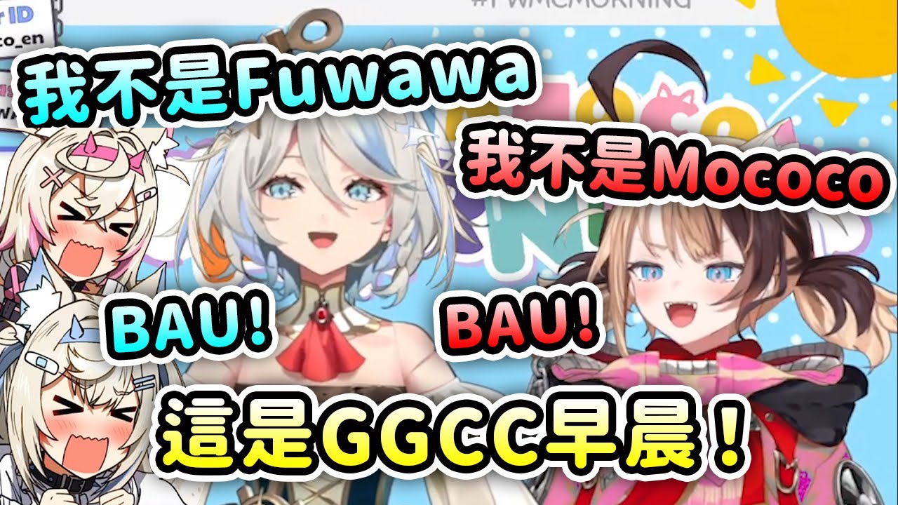 當FuwaMoco早晨變成了CCGG早晨...入侵雙子頻道還試圖學雙子同步??【Gigi Cecilia FuwaMoco】【Hololive 中文】